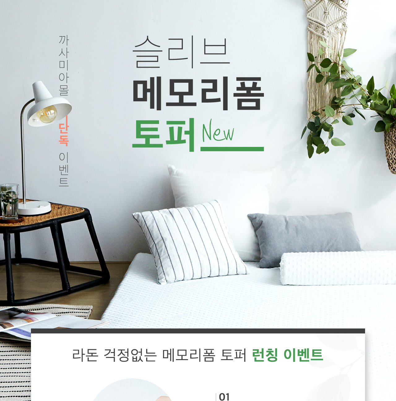 까사미아 메모리폼 토퍼