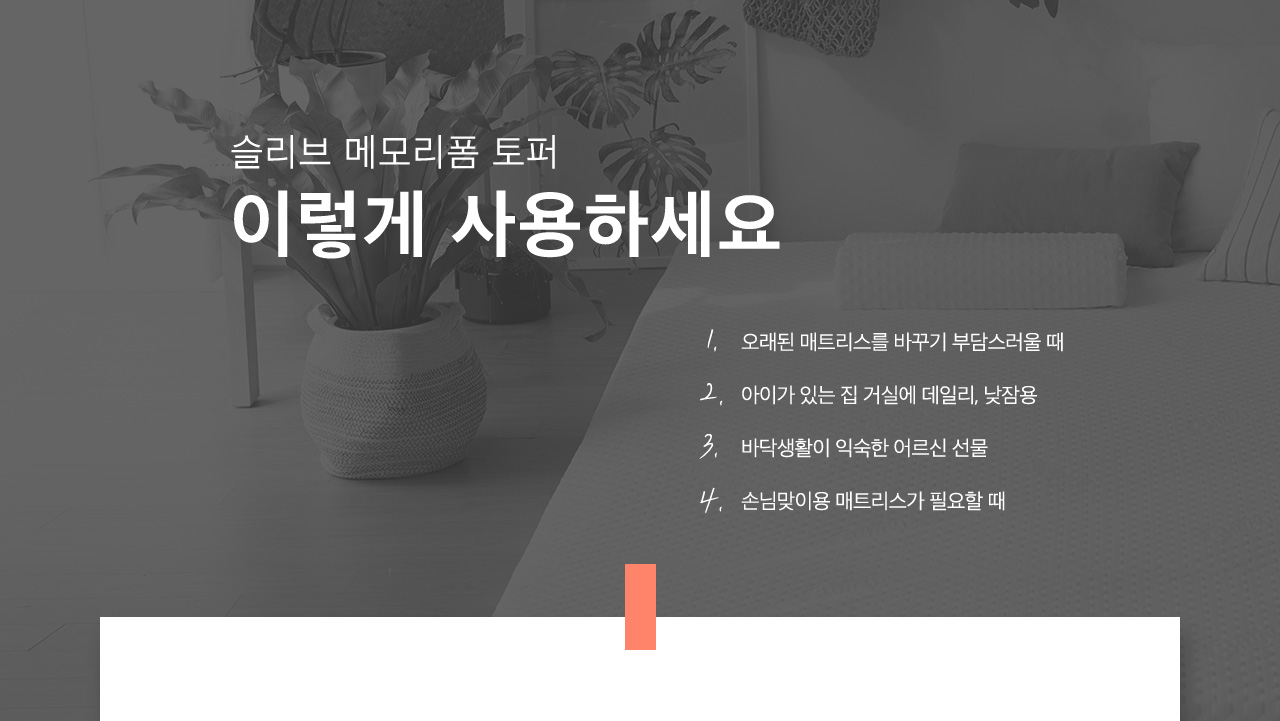 슬리브 메모리폼 토퍼가 필요한 이유
