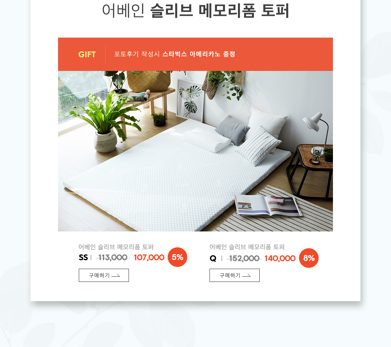 어베인 슬리브 메모리폼 토퍼, SS,Q 구매하러 가기