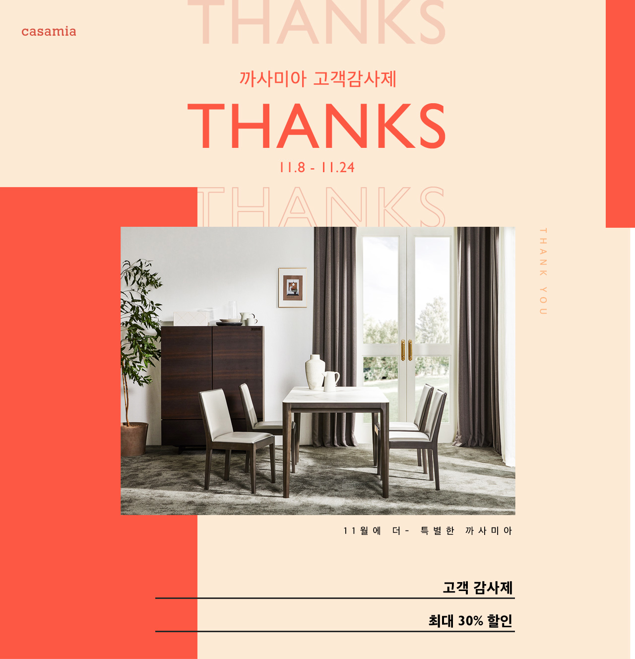 CASAMIA 고객 감사제