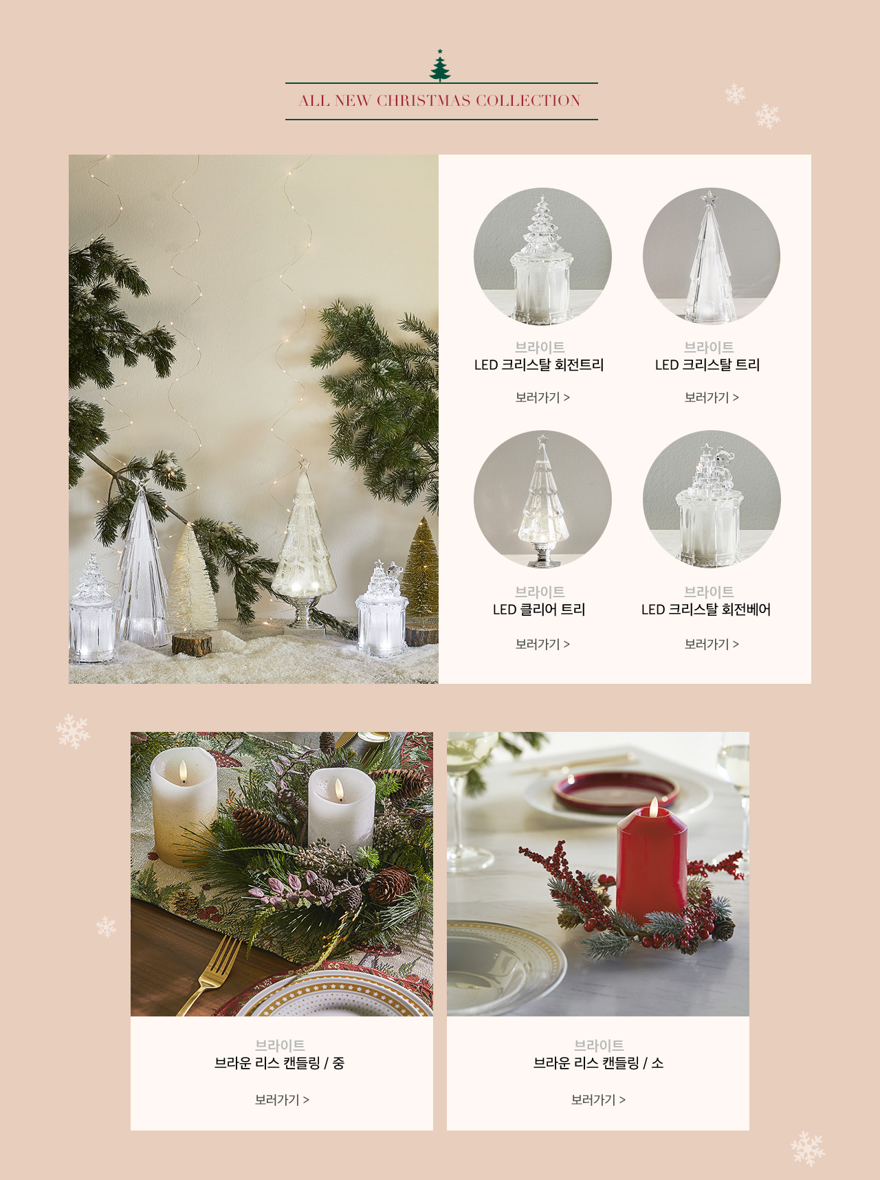 브라이트 LED 크리스탈 회전트리, 브라이트 LED 크리스탈 트리, 브라이트 LED 클리어 트리, 브라이트 LED 크리스탈 회전베어, 브라이트 브라운 리스 캔들링/중, 브라이트 브라운 리스 캔들링/소