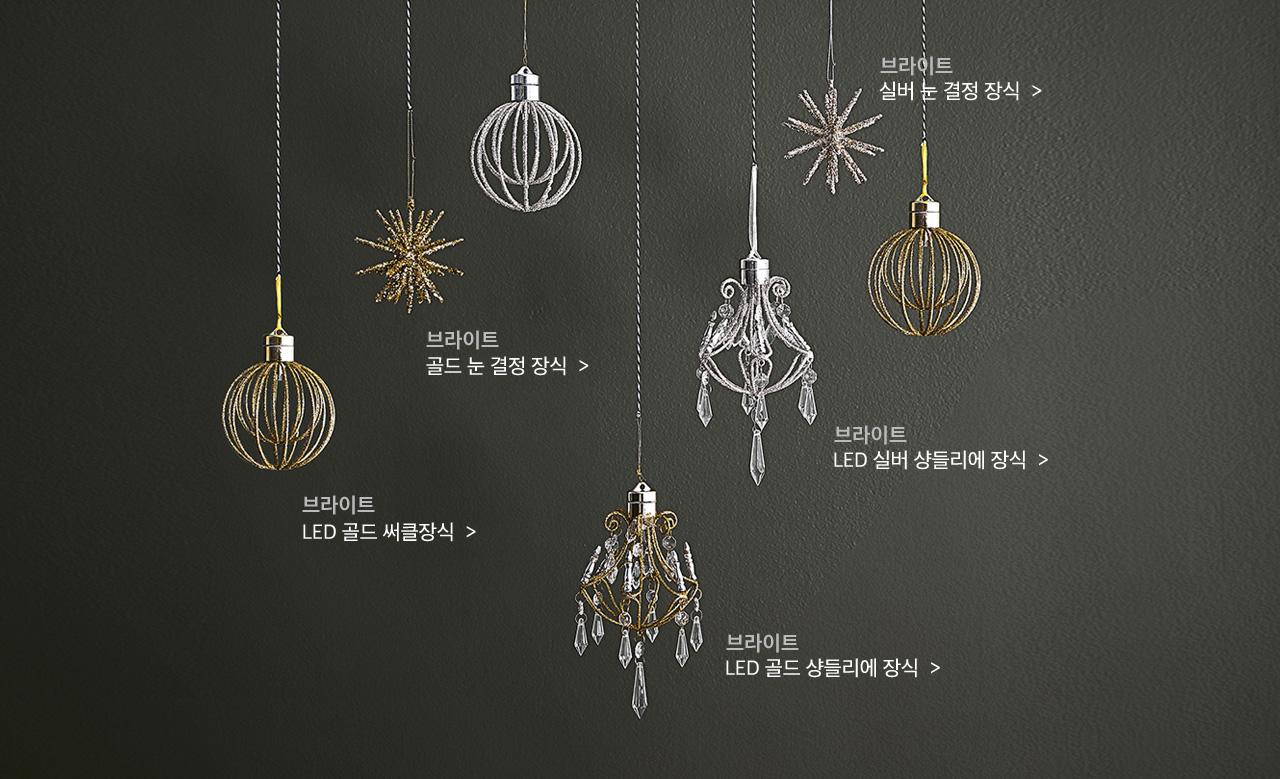 브라이트 실버 눈 결정 장식, 브라이트 골드 눈 결정 장식, LED 실버 샹들리에 장식, LED 골드 써클장식, LED 골드 샹들리에 장식